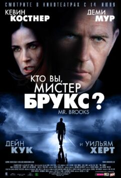 Смотреть Кто Вы, Мистер Брукс?