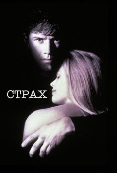 Смотреть Страх