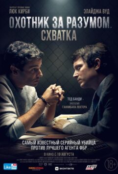 Смотреть Охотник за разумом. Схватка