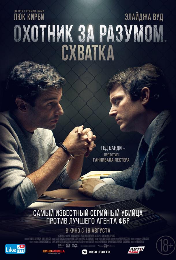 Смотреть Охотник за разумом. Схватка