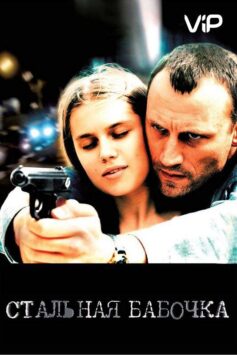 Смотреть Стальная бабочка