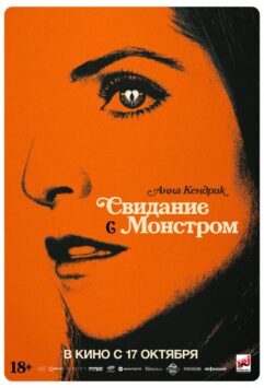 Смотреть Свидание с монстром