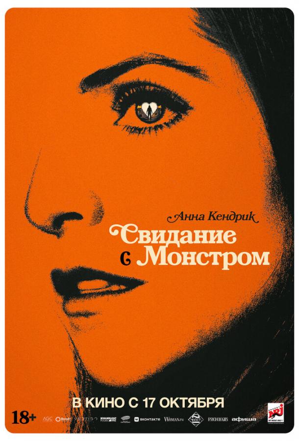 Смотреть Свидание с монстром